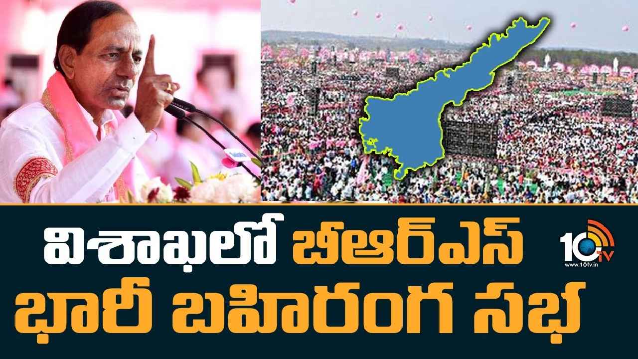 KCR Targets AP : కేసీఆర్ టార్గెట్ ఏపీ.. బీఆర్ఎస్ విస్తరణకు ప్లాన్, విశాఖలో భారీ బహిరంగ సభ KCR Targets AP : కేసీఆర్ టార్గెట్ ఏపీ.. బీఆర్ఎస్ విస్తరణకు ప్లాన్, విశాఖలో భారీ బహిరంగ సభ