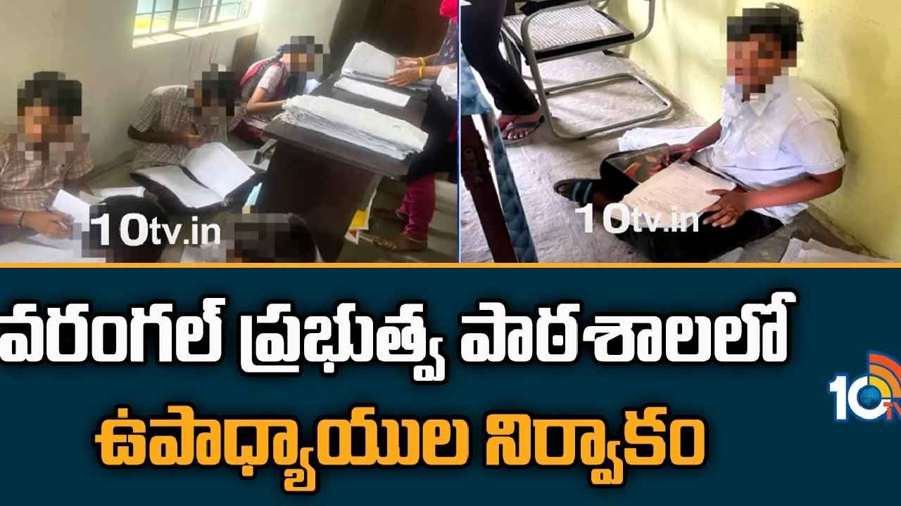 Karimabad High School : ఇదేందయ్యా ఇదీ.. 9వ తరగతి ఆన్సర్ పేపర్లు దిద్దుతున్న 8వ క్లాస్ విద్యార్థులు Karimabad High School : ఇదేందయ్యా ఇదీ.. 9వ తరగతి ఆన్సర్ పేపర్లు దిద్దుతున్న 8వ క్లాస్ విద్యార్థులు