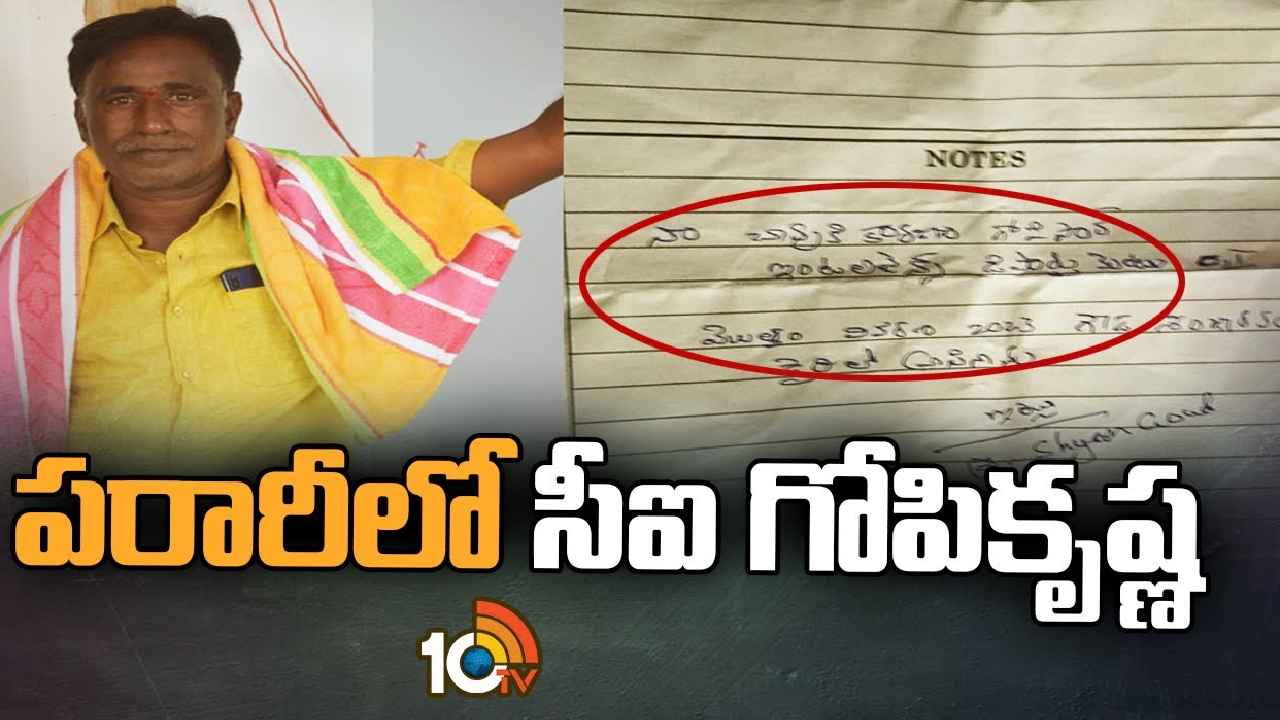 Karimnagar : రియల్ ఎస్టేట్ వ్యాపారి ఆత్మహత్య.. పరారీలో సీఐ గోపీకృష్ణ Karimnagar : రియల్ ఎస్టేట్ వ్యాపారి ఆత్మహత్య.. పరారీలో సీఐ గోపీకృష్ణ