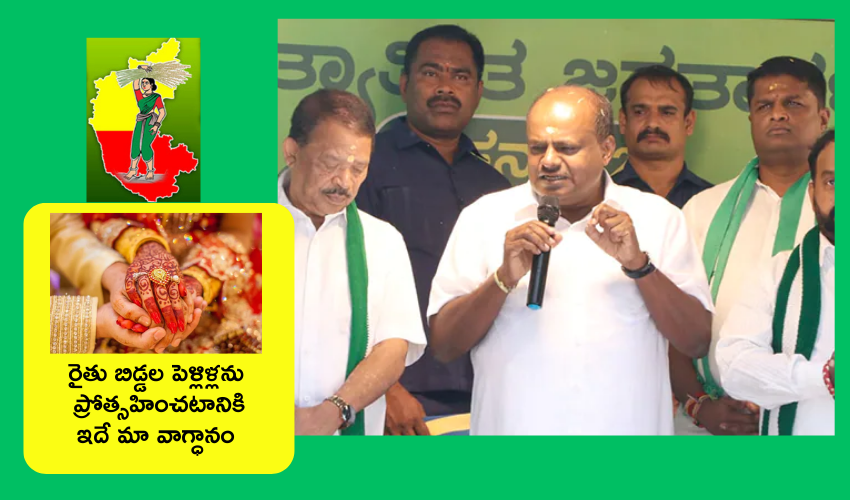 Karnataka Elections 2023 : రైతు కొడుకులను వివాహం చేసుకునే యువతులకు రూ.2 లక్షలు కానుక : కుమారస్వామి Karnataka Elections 2023 : రైతు కొడుకులను వివాహం చేసుకునే యువతులకు రూ.2 లక్షలు కానుక : కుమారస్వామి