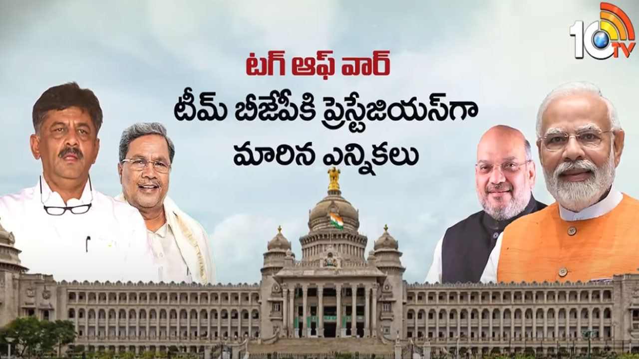 Karnataka Polls: బీజేపీకి ప్రతిష్టాత్మకంగా కర్ణాటక ఎన్నికలు.. కాంగ్రెస్కు అసలైన సవాల్ అదే.. Karnataka Polls: బీజేపీకి ప్రతిష్టాత్మకంగా కర్ణాటక ఎన్నికలు.. కాంగ్రెస్కు అసలైన సవాల్ అదే..