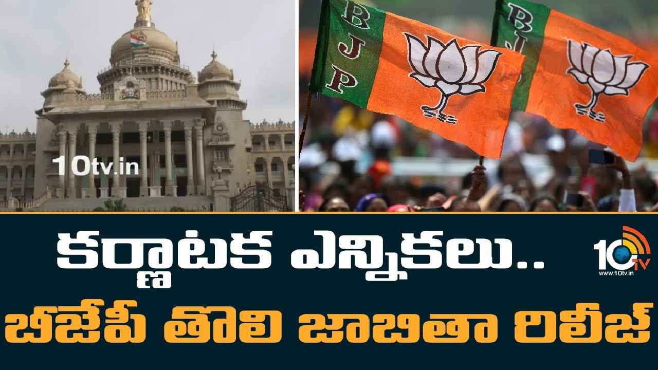 Karnataka Elections 2023 : బీజేపీ తొలి జాబితా విడుదల.. 52మంది కొత్త వారికి అవకాశం, పోటీ నుంచి తప్పుకున్న మాజీ సీఎం Karnataka Elections 2023 : బీజేపీ తొలి జాబితా విడుదల.. 52మంది కొత్త వారికి అవకాశం, పోటీ నుంచి తప్పుకున్న మాజీ సీఎం
