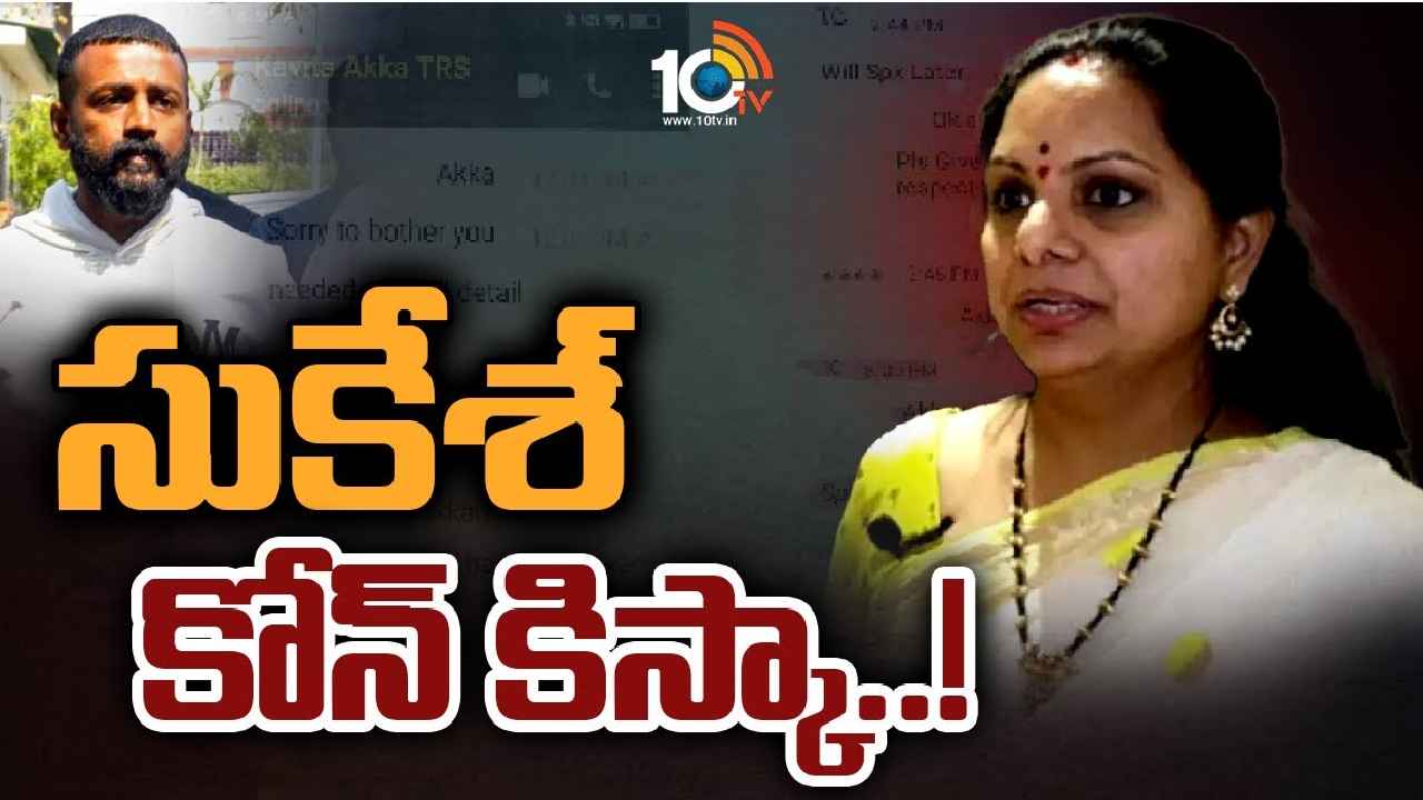 Kavitha : కేసీఆర్ను ఎదుర్కొనే ధైర్యం లేకనే నాపై దాడి- సుకేశ్ వాట్సాప్ చాట్లపై కవిత ఫైర్ Kavitha : కేసీఆర్ను ఎదుర్కొనే ధైర్యం లేకనే నాపై దాడి- సుకేశ్ వాట్సాప్ చాట్లపై కవిత ఫైర్
