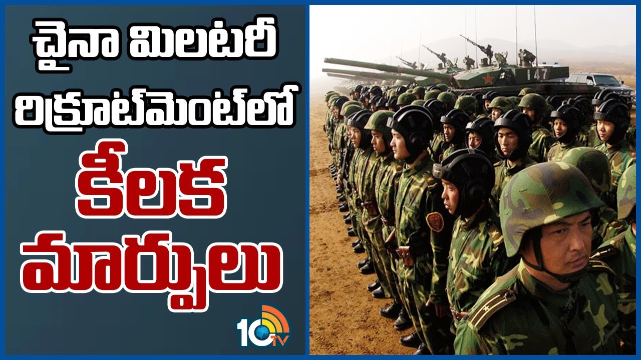 China Militar : చైనా మిలటరీ రిక్రూట్‍మెంట్‌లో కీలక మార్పులు