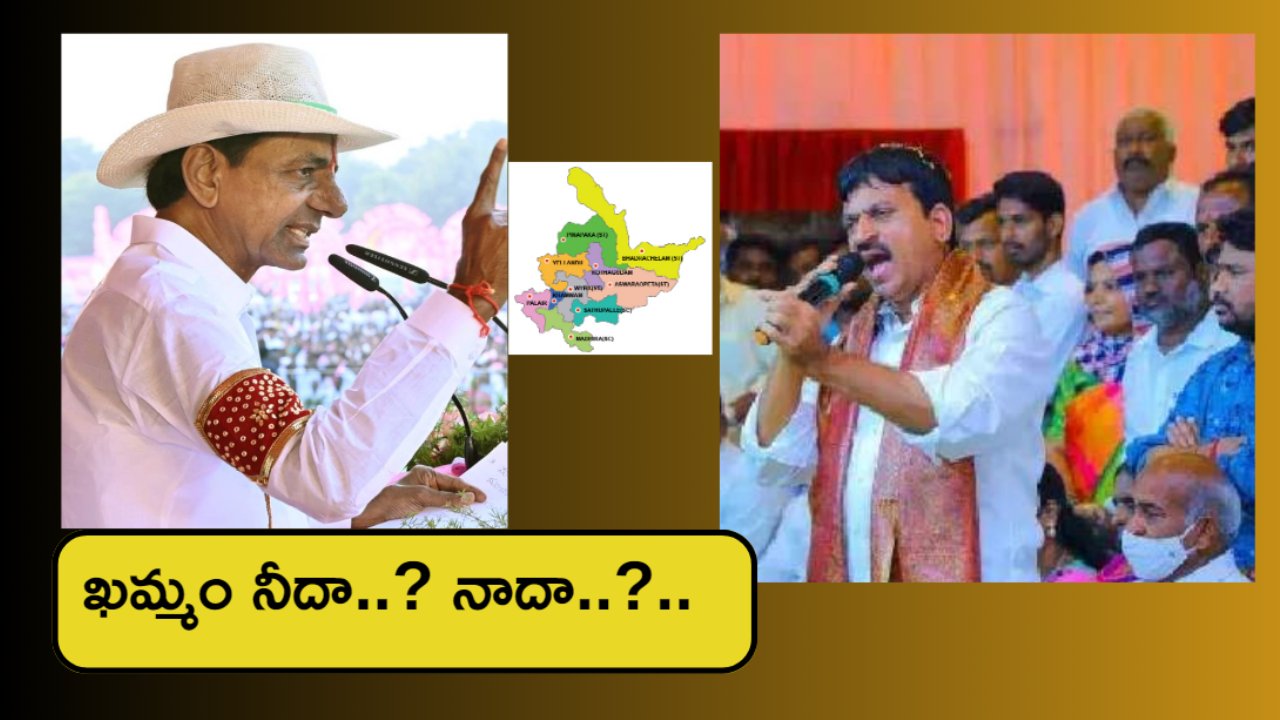 Khammam constituency politics : ఖమ్మంలో బీఆర్ఎస్ Vs పొంగులేటి పొలిటికల్ ఫైట్.. శీనన్నదారి ఎటు? గులాబీ గూటికా? హస్తం నీడకా? Khammam constituency politics : ఖమ్మంలో బీఆర్ఎస్ Vs పొంగులేటి పొలిటికల్ ఫైట్.. శీనన్నదారి ఎటు? గులాబీ గూటికా? హస్తం నీడకా?