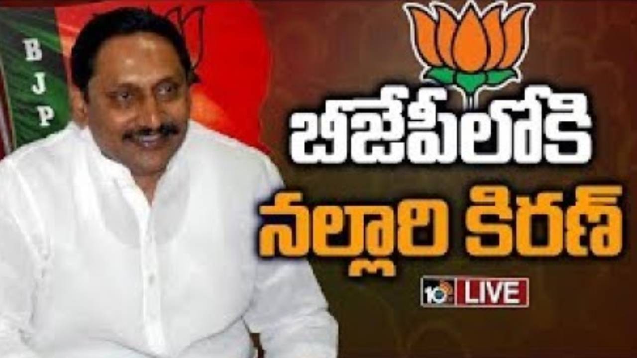 Kiran Kumar Reddy : కాంగ్రెస్కు హ్యాండిచ్చి బీజేపీలోకి మాజీ సీఎం .. ఈరోజే ముహూర్తం Kiran Kumar Reddy : కాంగ్రెస్కు హ్యాండిచ్చి బీజేపీలోకి మాజీ సీఎం .. ఈరోజే ముహూర్తం