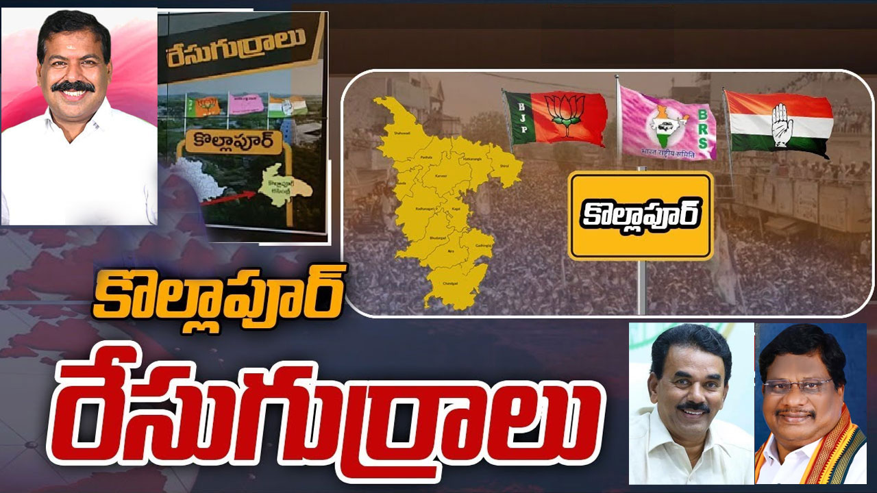 Kollapur: కాక రేపుతోన్న కొల్లాపూర్ రాజకీయాలు.. సెంటర్ ఆఫ్ అట్రాక్షన్ గా జూపల్లి Kollapur: కాక రేపుతోన్న కొల్లాపూర్ రాజకీయాలు.. సెంటర్ ఆఫ్ అట్రాక్షన్ గా జూపల్లి