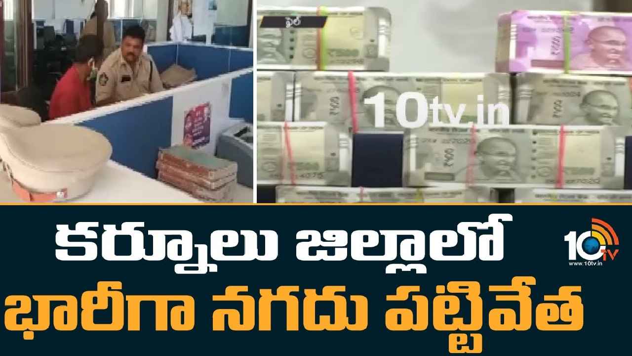 Kurnool : కర్నూలులో కలకలం.. కారులో నోట్ల కట్టలు, రూ.2.50 కోట్లు సీజ్ Kurnool : కర్నూలులో కలకలం.. కారులో నోట్ల కట్టలు, రూ.2.50 కోట్లు సీజ్