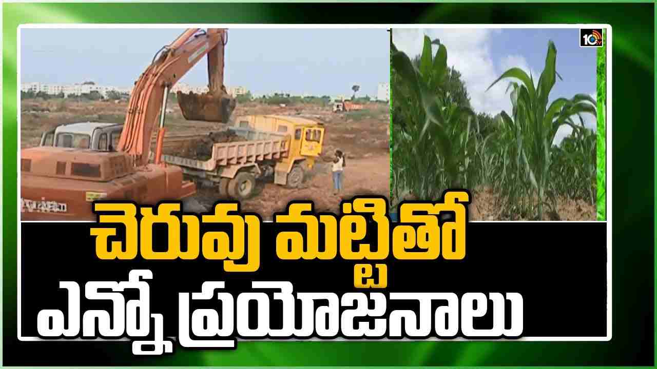 Pond Soil : చెరువు మట్టితో చేనుకు చేవ.. తగ్గనున్న రసాయన ఎరువుల వినియోగం Pond Soil : చెరువు మట్టితో చేనుకు చేవ.. తగ్గనున్న రసాయన ఎరువుల వినియోగం