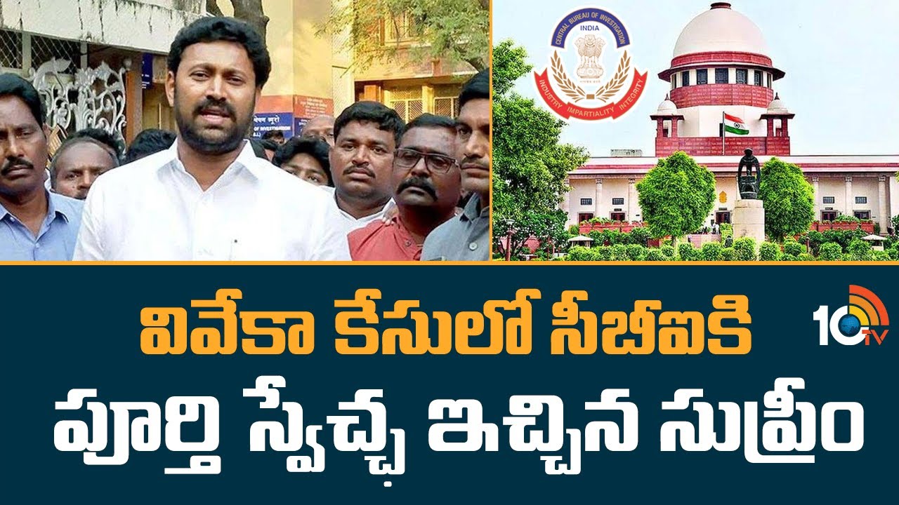 YS Viveka case : వివేకా కేసులో సీబీఐకి పూర్తి స్వేచ్ఛ ఇచ్చిన సుప్రీం