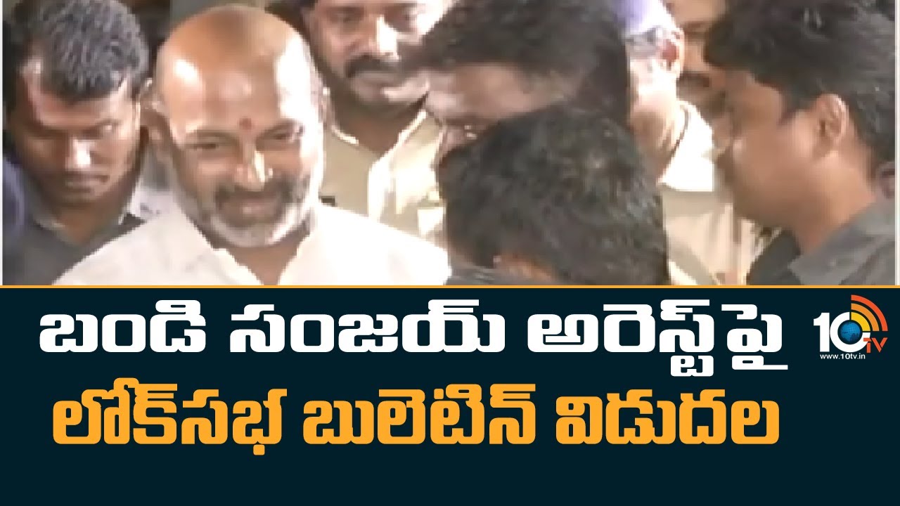 Bandi Sanjay Arrest : బండి సంజయ్ అరెస్ట్‪పై లోక్‌సభ బులెటిన్ విడుదల