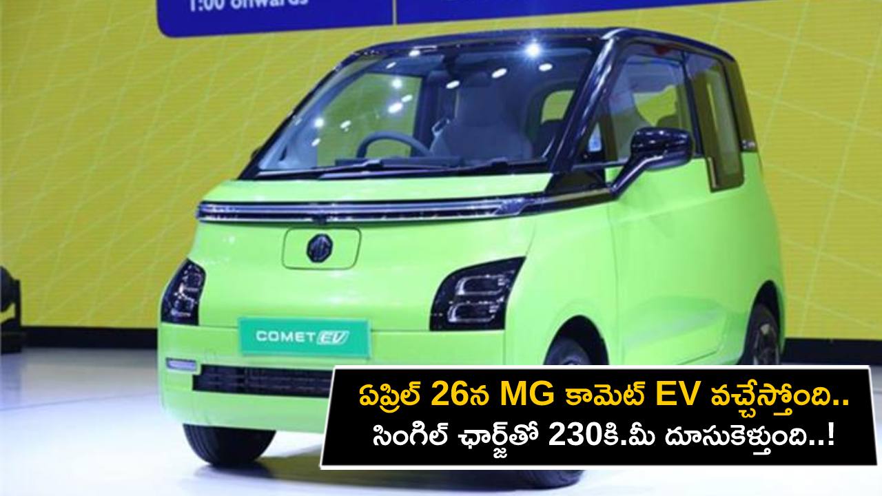 MG Comet EV Launch : ఏప్రిల్ 26న MG కామెట్ EV కారు వచ్చేస్తోంది.. సింగిల్ ఛార్జ్తో 230కి.మీ దూసుకెళ్తుంది..! MG Comet EV Launch : ఏప్రిల్ 26న MG కామెట్ EV కారు వచ్చేస్తోంది.. సింగిల్ ఛార్జ్తో 230కి.మీ దూసుకెళ్తుంది..!