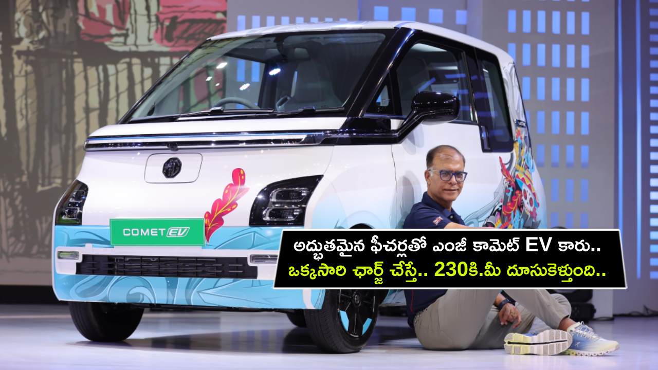 MG Comet EV Launch : అద్భుతమైన సేఫ్టీ ఫీచర్లతో ఎంజీ కామెట్ EV కారు.. ఒక్కసారి ఛార్జ్ చేస్తే.. 230కి.మీ దూసుకెళ్తుంది.. ధర ఎంతంటే? MG Comet EV Launch : అద్భుతమైన సేఫ్టీ ఫీచర్లతో ఎంజీ కామెట్ EV కారు.. ఒక్కసారి ఛార్జ్ చేస్తే.. 230కి.మీ దూసుకెళ్తుంది.. ధర ఎంతంటే?