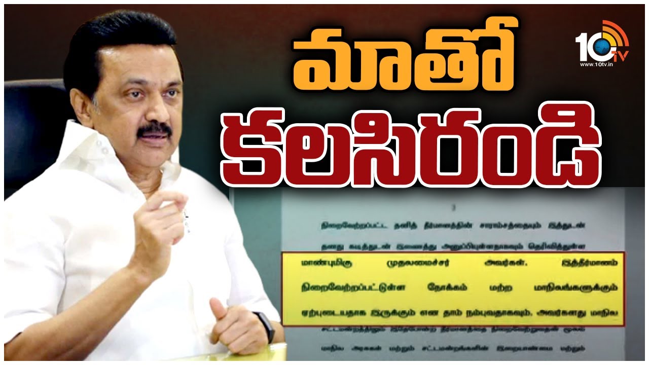 CM MK Stalin : బీజేపీయేతర రాష్ట్రాల సీఎంలకు స్టాలిన్ లేఖ