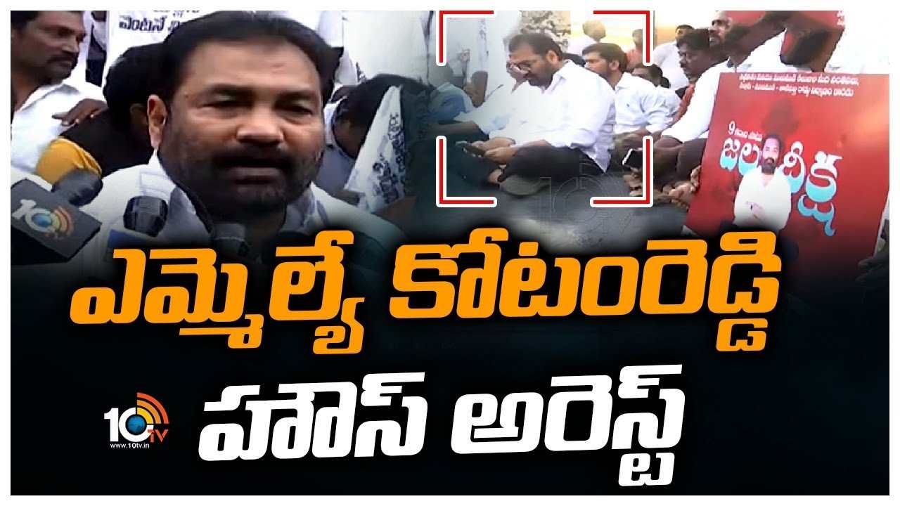 MLA Kotamreddy Sridhar Reddy : ఎమ్మెల్యే కోటంరెడ్డి శ్రీధర్‌రెడ్డి హౌస్ అరెస్ట్