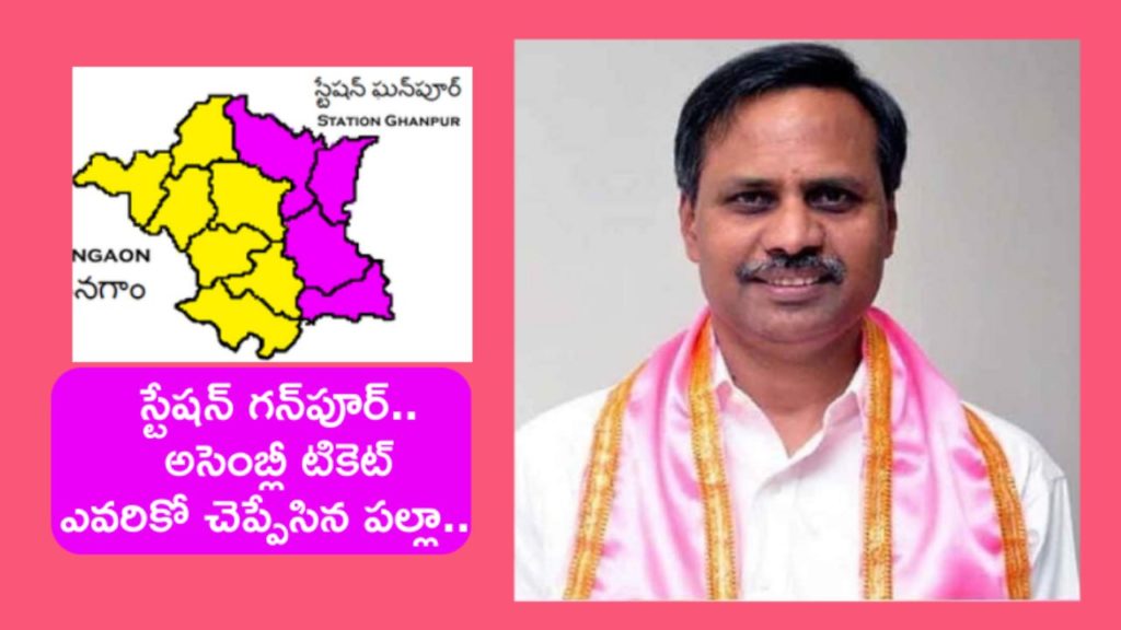 MLC Palla Rajeshwar Reddy Station Gunpur Assembly Ticket