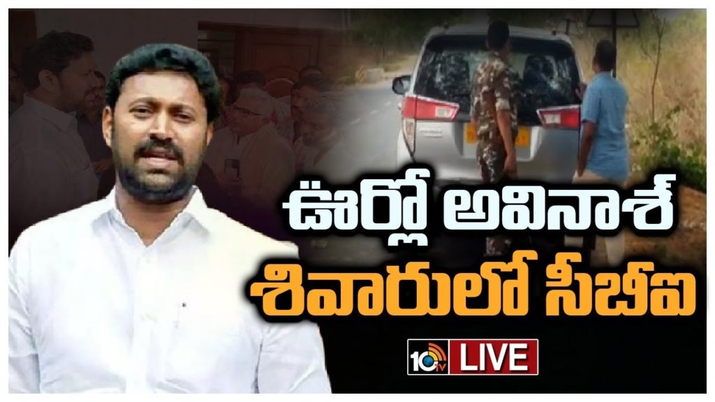 MP Avinash Reddy .. Ys Viveka Case