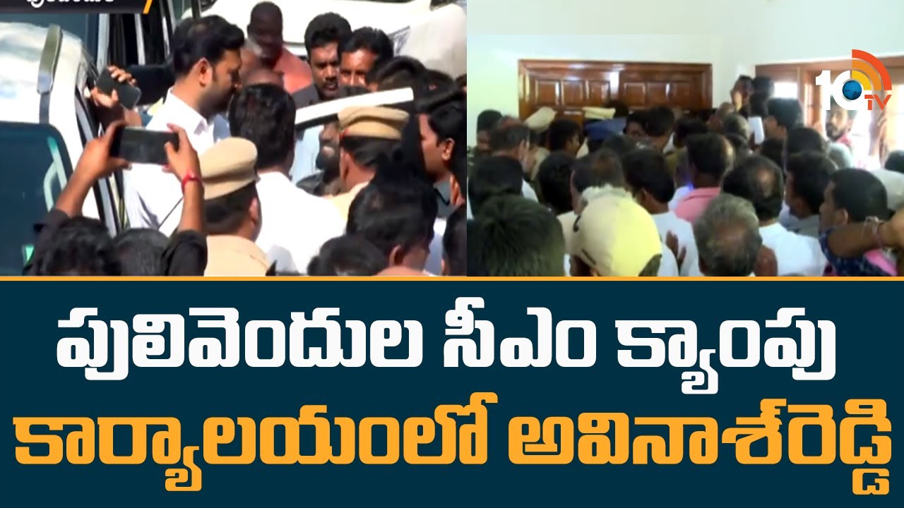 పులివెందుల సీఎం క్యాంపు కార్యాలయంలో అవినాశ్‍రెడ్డి