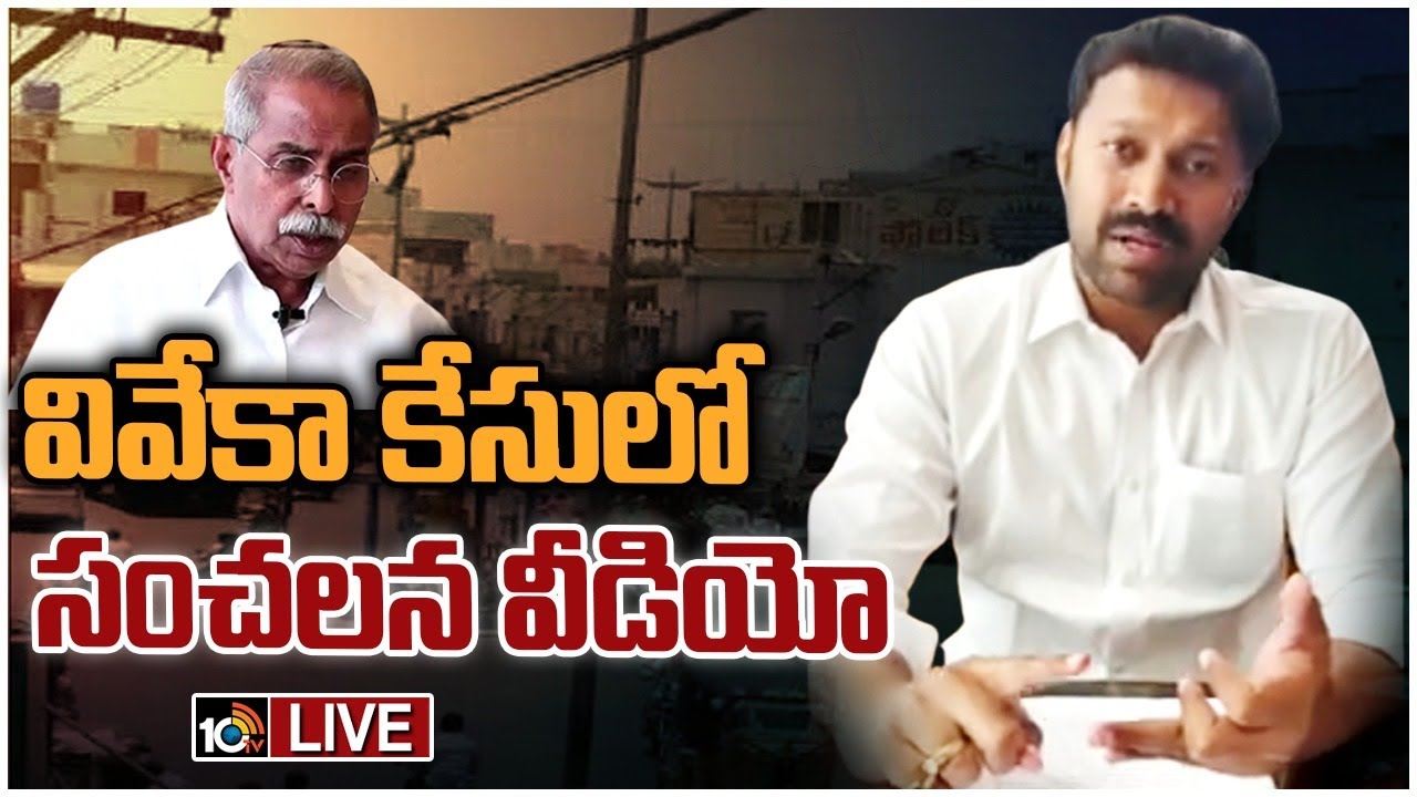 YS viveka Case : వివేకానంద రెడ్డి హత్య గురించి ఎంపీ అవినాశ్ రెడ్డి సంచలన వీడియో YS viveka Case : వివేకానంద రెడ్డి హత్య గురించి ఎంపీ అవినాశ్ రెడ్డి సంచలన వీడియో