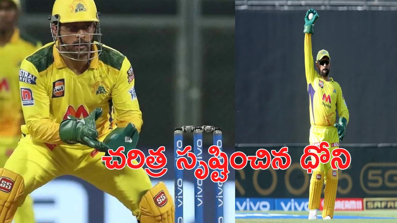 MS Dhoni: చెపాక్లో చరిత్ర సృష్టించిన ధోని.. తొలి వికెట్ కీపర్గా అరుదైన ఘనత MS Dhoni: చెపాక్లో చరిత్ర సృష్టించిన ధోని.. తొలి వికెట్ కీపర్గా అరుదైన ఘనత