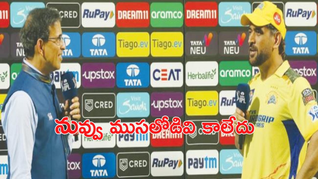MS Dhoni: అలా చెప్పడానికి సిగ్గు పడను.. హర్షా భోగ్లేతో ధోని ఆసక్తికర వ్యాఖ్యలు MS Dhoni: అలా చెప్పడానికి సిగ్గు పడను.. హర్షా భోగ్లేతో ధోని ఆసక్తికర వ్యాఖ్యలు