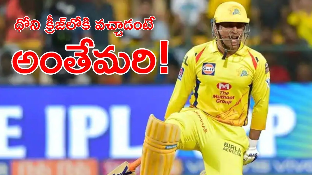 MS Dhoni: ధోని ఆడింది 17 బంతులే.. జియో వ్యూస్ మాత్రం రెండున్నర కోట్లు MS Dhoni: ధోని ఆడింది 17 బంతులే.. జియో వ్యూస్ మాత్రం రెండున్నర కోట్లు