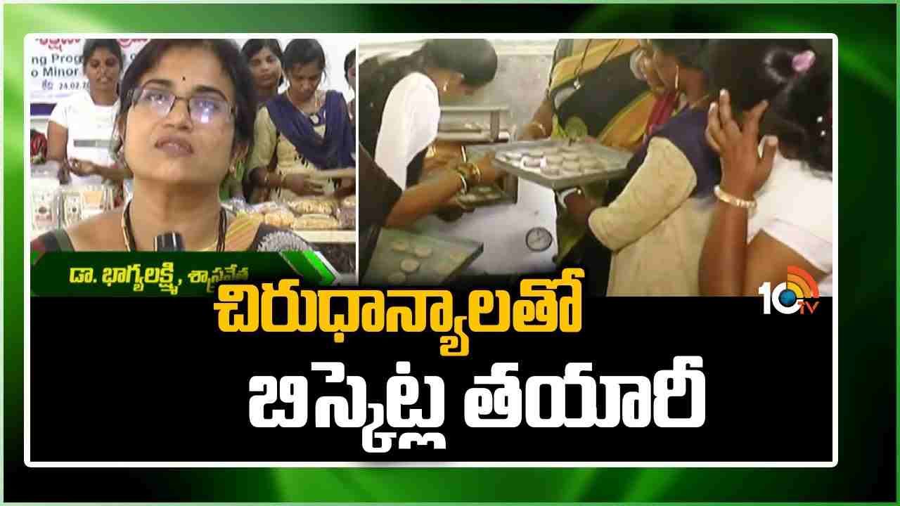 Small Grains : చిరుధాన్యాలతో ఉప ఉత్పత్తులపై శిక్షణ.. స్వయం ఉపాధి Small Grains : చిరుధాన్యాలతో ఉప ఉత్పత్తులపై శిక్షణ.. స్వయం ఉపాధి