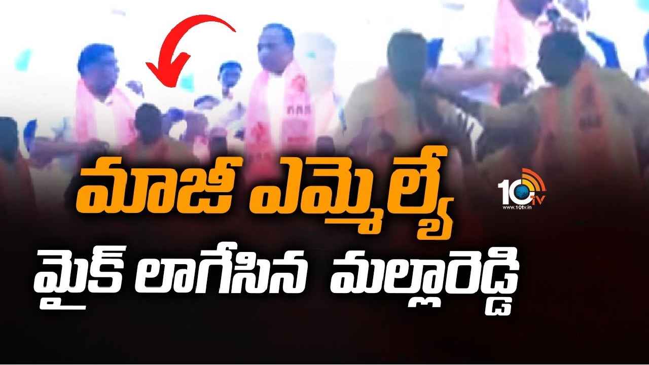 Malla Reddy : మాజీ ఎమ్మెల్యే మైక్ లాగేసిన మంత్రి మల్లారెడ్డి Malla Reddy : మాజీ ఎమ్మెల్యే మైక్ లాగేసిన మంత్రి మల్లారెడ్డి