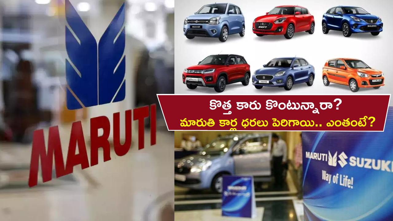 Maruti Cars Price Hike : కొత్త కారు కొంటున్నారా? పెరిగిన మారుతి సుజుకి కార్ల ధరలు.. ఎంతో తెలుసా? Maruti Cars Price Hike : కొత్త కారు కొంటున్నారా? పెరిగిన మారుతి సుజుకి కార్ల ధరలు.. ఎంతో తెలుసా?