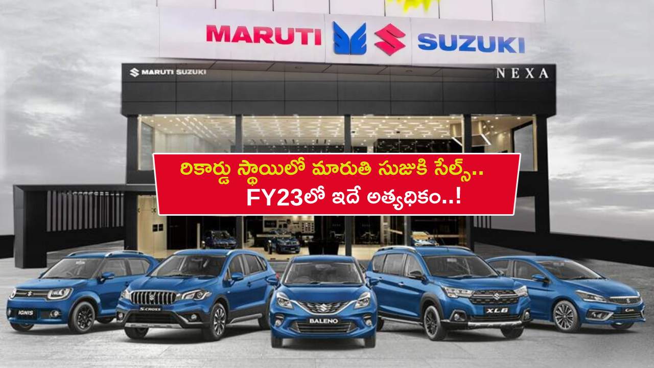 Maruti Suzuki India : రికార్డు స్థాయిలో మారుతి సుజుకి సేల్స్.. FY23లో ఇదే అత్యధికం..! Maruti Suzuki India : రికార్డు స్థాయిలో మారుతి సుజుకి సేల్స్.. FY23లో ఇదే అత్యధికం..!