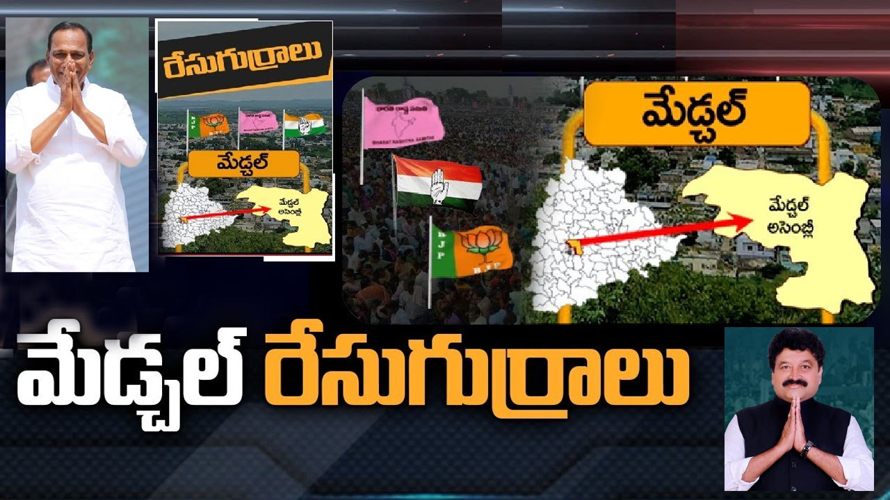 Medchal Assembly Constituency : మేడ్చల్లో పొలిటికల్ పిక్చర్ ఎలా ఉంది.. బీఆర్ఎస్ మళ్లీ గెలిచే చాన్స్ ఉందా.. మిగతా పార్టీల లెక్కలు ఏంటి? Medchal Assembly Constituency : మేడ్చల్లో పొలిటికల్ పిక్చర్ ఎలా ఉంది.. బీఆర్ఎస్ మళ్లీ గెలిచే చాన్స్ ఉందా.. మిగతా పార్టీల లెక్కలు ఏంటి?