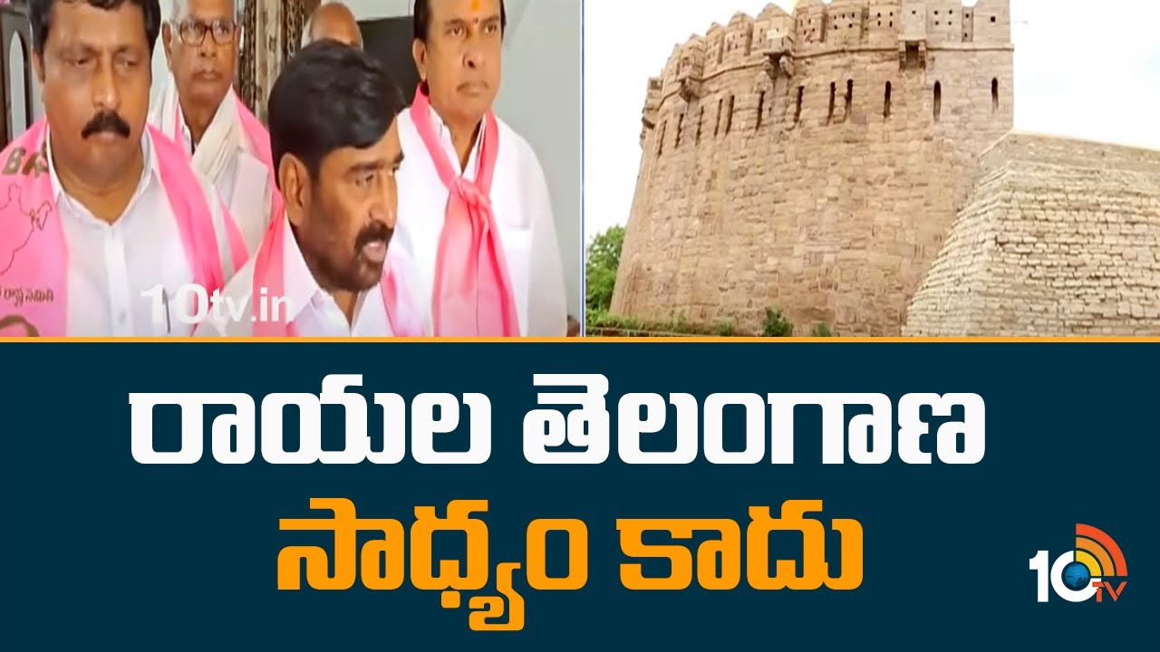 రాయల తెలంగాణ సాధ్యం కాదు