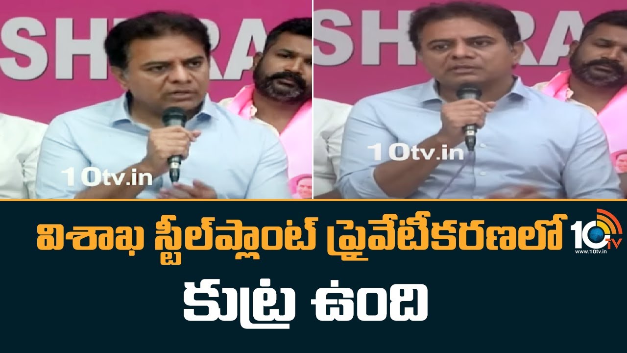 Vizag Steel Plant Privatisation : విశాఖ స్టీల్‌ప్లాంట్ ప్రైవేటీకరణలో కుట్ర ఉంది