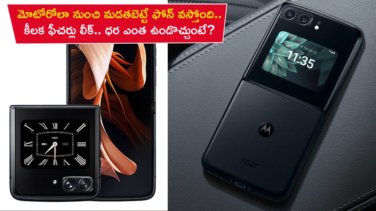 Motorola Razr Plus 2023 : మోటోరోలా నుంచి మడతబెట్టే ఫోన్ వస్తోంది.. కీలక ఫీచర్లు లీక్.. ధర ఎంత ఉండొచ్చుంటే? Motorola Razr Plus 2023 : మోటోరోలా నుంచి మడతబెట్టే ఫోన్ వస్తోంది.. కీలక ఫీచర్లు లీక్.. ధర ఎంత ఉండొచ్చుంటే?