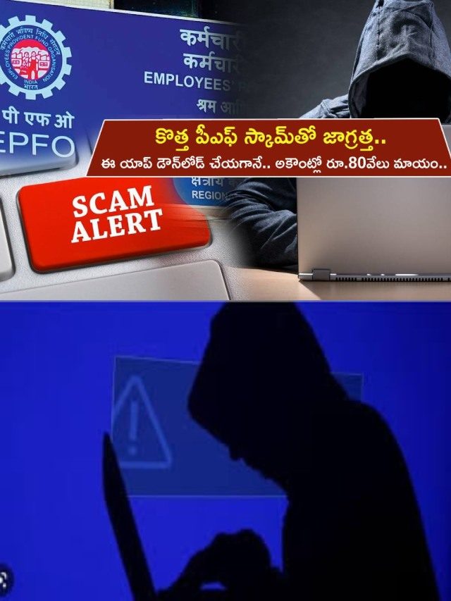>కొత్త పీఎఫ్ స్కామ్‌తో జాగ్రత్త..!