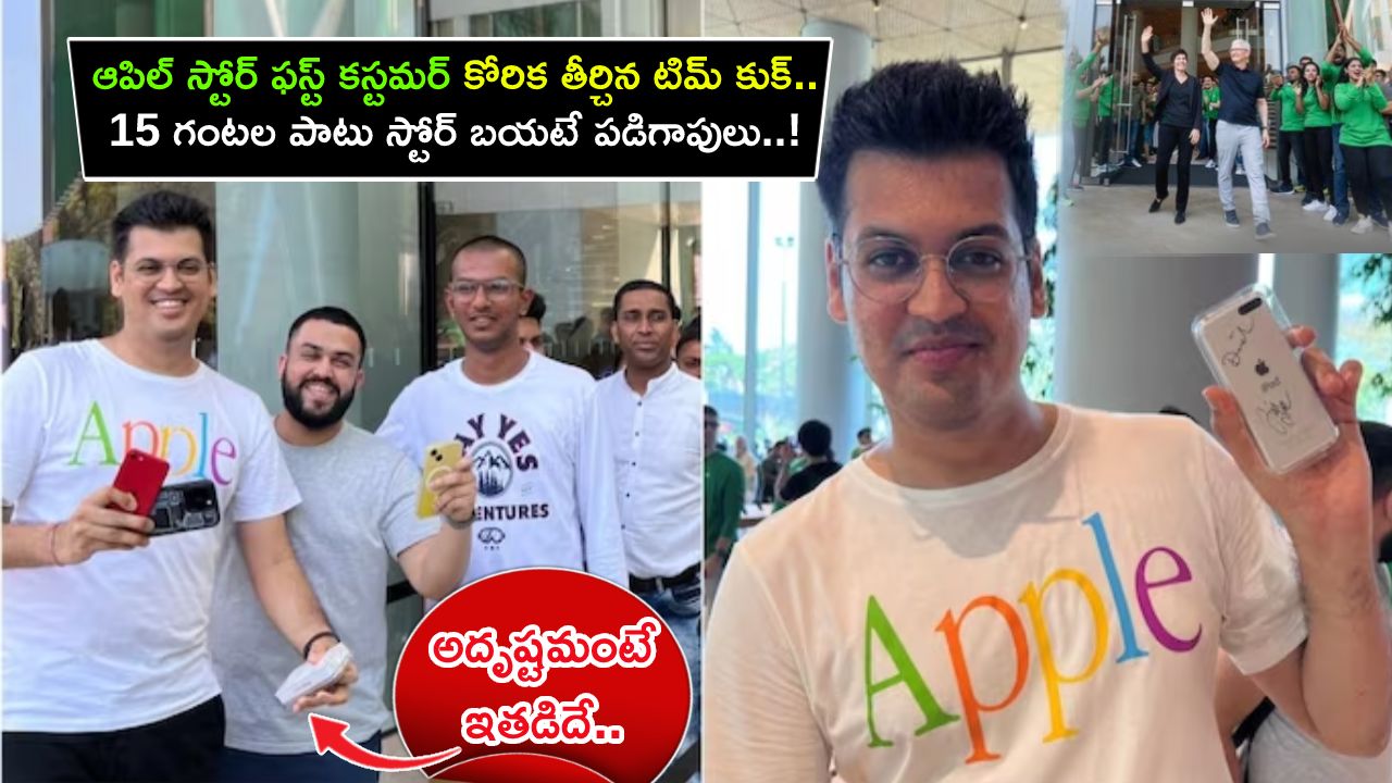 Apple BKC Store : ఆపిల్ స్టోర్ ఫస్ట్ కస్టమర్ కోరిక తీర్చిన టిమ్ కుక్.. 15 గంటల పాటు స్టోర్ బయటే పడిగాపులు..! Apple BKC Store : ఆపిల్ స్టోర్ ఫస్ట్ కస్టమర్ కోరిక తీర్చిన టిమ్ కుక్.. 15 గంటల పాటు స్టోర్ బయటే పడిగాపులు..!