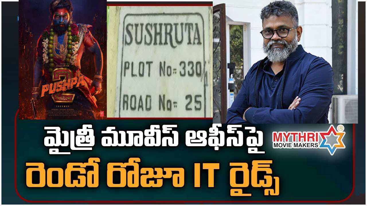Mythri Movie Makers : పుష్ప 2 సినిమాపై IT రైడ్ ఎఫెక్ట్ పడనుందా? Mythri Movie Makers : పుష్ప 2 సినిమాపై IT రైడ్ ఎఫెక్ట్ పడనుందా?