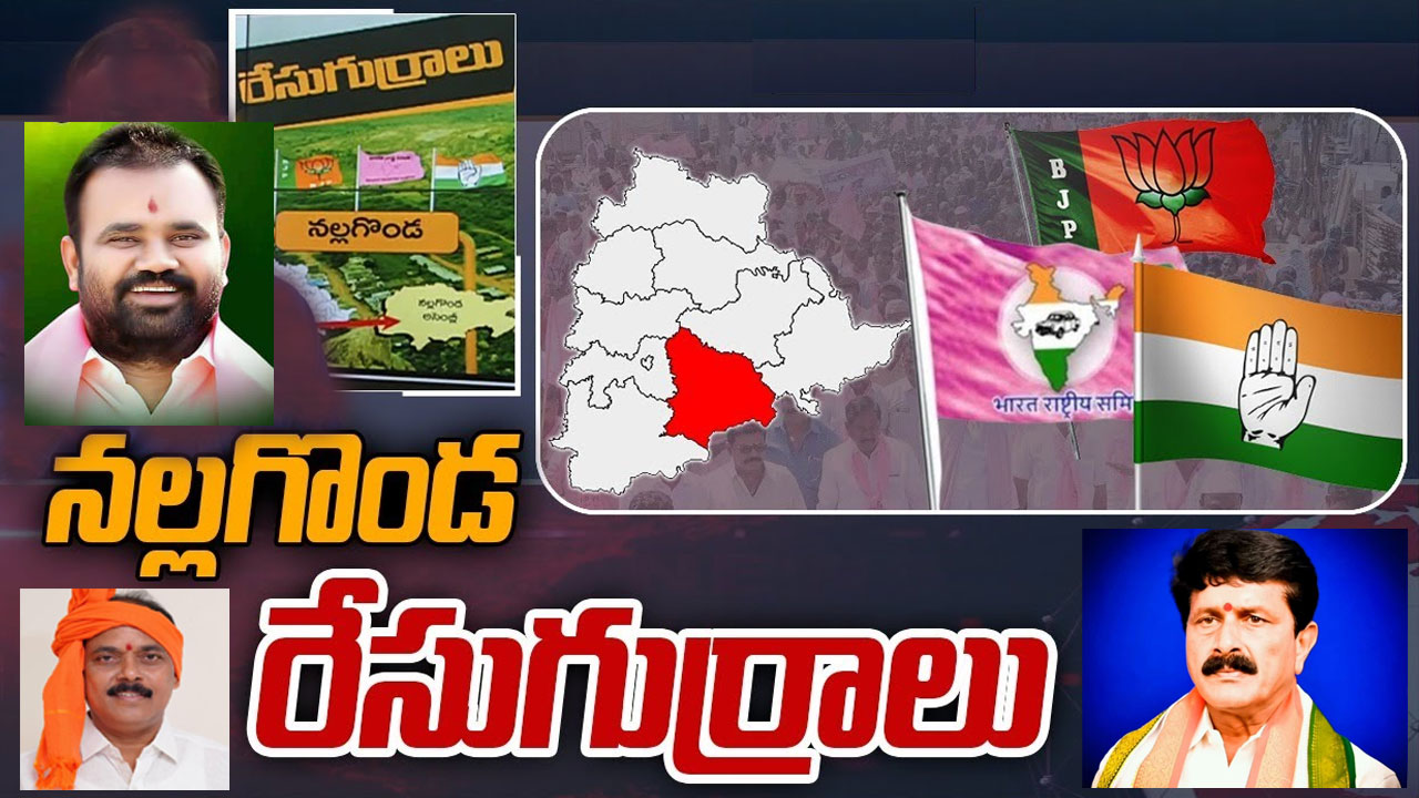 Nalgonda Constituency: పక్కా స్కెచ్తో నల్లగొండలో కారు పాగా.. ఈసారి సత్తా చాటేదెవరు? Nalgonda Constituency: పక్కా స్కెచ్తో నల్లగొండలో కారు పాగా.. ఈసారి సత్తా చాటేదెవరు?