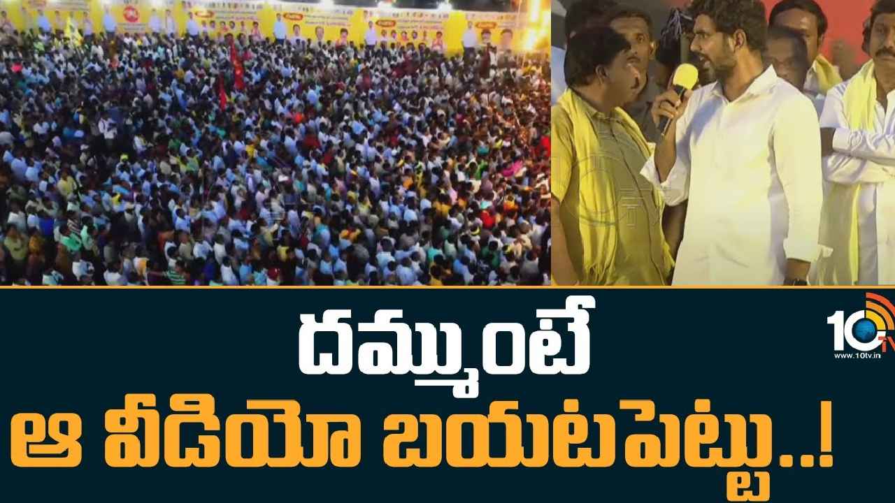 Nara Lokesh Challenge : దమ్ము ధైర్యం ఉంటే ఆ వీడియో బటయపెట్టండి-వైఎస్ భారతీ రెడ్డికి లోకేశ్ సవాల్ Nara Lokesh Challenge : దమ్ము ధైర్యం ఉంటే ఆ వీడియో బటయపెట్టండి-వైఎస్ భారతీ రెడ్డికి లోకేశ్ సవాల్