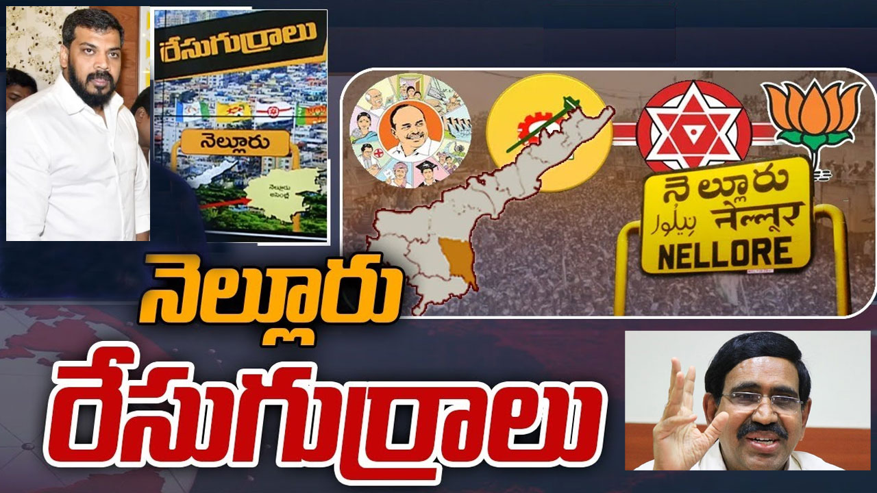 Nellore City Constituency: నెల్లూరు పెద్దారెడ్లంతా.. అనిల్కు సహకరిస్తారా? Nellore City Constituency: నెల్లూరు పెద్దారెడ్లంతా.. అనిల్కు సహకరిస్తారా?