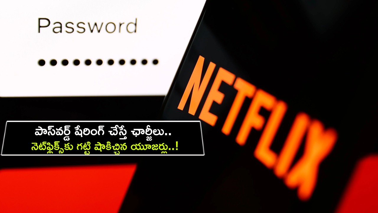 Netflix Sharing Passwords : పాస్వర్డ్ షేరింగ్ చేస్తే ఛార్జీల బాదుడే.. నెట్ఫ్లిక్స్కు కోలుకోలేని షాకిచ్చిన యూజర్లు..! Netflix Sharing Passwords : పాస్వర్డ్ షేరింగ్ చేస్తే ఛార్జీల బాదుడే.. నెట్ఫ్లిక్స్కు కోలుకోలేని షాకిచ్చిన యూజర్లు..!
