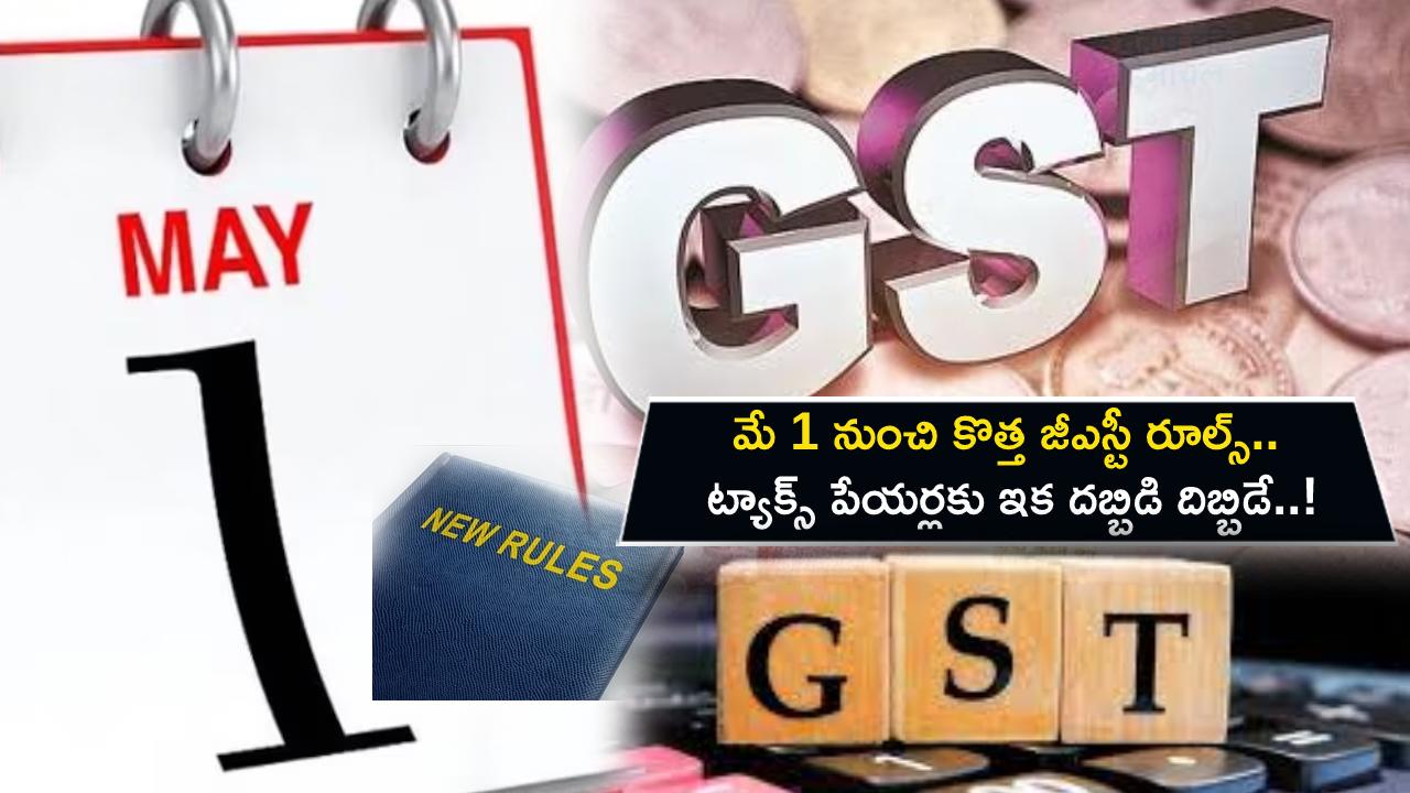 New GST Rule : మే 1 నుంచి కొత్త జీఎస్టీ రూల్స్.. ట్యాక్స్ పేయర్లకు ఇక దబ్బిడి దిబ్బిడే..! New GST Rule : మే 1 నుంచి కొత్త జీఎస్టీ రూల్స్.. ట్యాక్స్ పేయర్లకు ఇక దబ్బిడి దిబ్బిడే..!