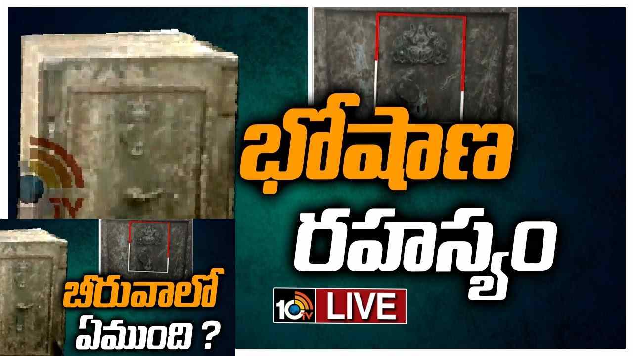 Kurnool Ancient Locker: తీవ్ర ఉత్కంఠ మధ్య ఆ పురాతన బీరువాను తెరిచిన అధికారులు.. తీరా చూస్తే అందులో.. Kurnool Ancient Locker: తీవ్ర ఉత్కంఠ మధ్య ఆ పురాతన బీరువాను తెరిచిన అధికారులు.. తీరా చూస్తే అందులో..