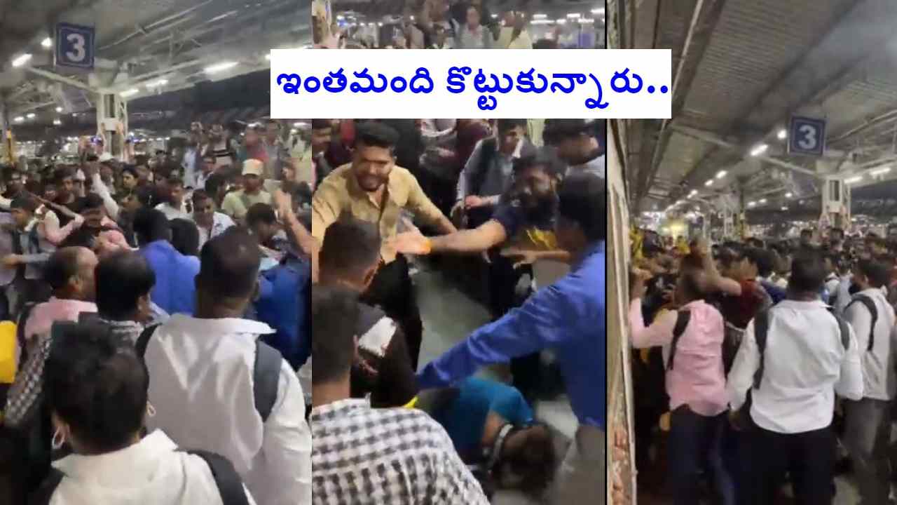Viral Video: రైల్వే స్టేషన్లో ఇష్టం వచ్చినట్లు ప్రయాణికుల తన్నులాట Viral Video: రైల్వే స్టేషన్లో ఇష్టం వచ్చినట్లు ప్రయాణికుల తన్నులాట