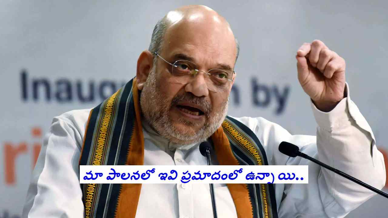 Amit Shah: దేశంలో ప్రమాదంలో పడింది ప్రజాస్వామ్యం కాదు.. ఏం ప్రమాదంలో పడిందో తెలుసా?: అమిత్ షా Amit Shah: దేశంలో ప్రమాదంలో పడింది ప్రజాస్వామ్యం కాదు.. ఏం ప్రమాదంలో పడిందో తెలుసా?: అమిత్ షా