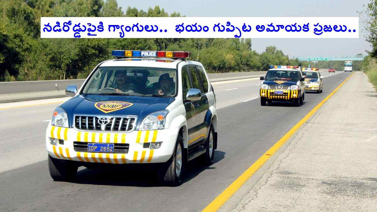 Pakistan Crisis: పాకిస్థాన్లో చేజారిపోతున్న పరిస్థితులు.. నడిరోడ్లపై మళ్లీ రెచ్చిపోతున్న గ్యాంగులు Pakistan Crisis: పాకిస్థాన్లో చేజారిపోతున్న పరిస్థితులు.. నడిరోడ్లపై మళ్లీ రెచ్చిపోతున్న గ్యాంగులు