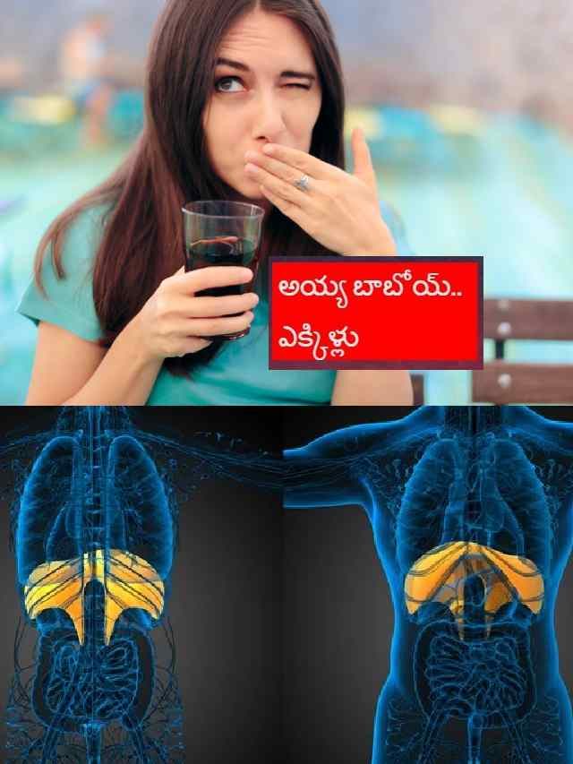 >ఎక్కిళ్లు ఎందుకు వస్తాయి?
