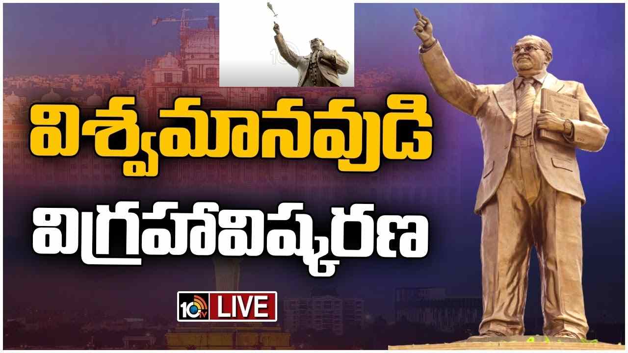 Ambedkar statue: 125 అడుగుల అంబేద్కర్ కాంస్య విగ్రహాన్ని ఆవిష్కరించిన కేసీఆర్.. ప్రకాశ్ అంబేద్కర్ ఏమన్నారంటే? Ambedkar statue: 125 అడుగుల అంబేద్కర్ కాంస్య విగ్రహాన్ని ఆవిష్కరించిన కేసీఆర్.. ప్రకాశ్ అంబేద్కర్ ఏమన్నారంటే?