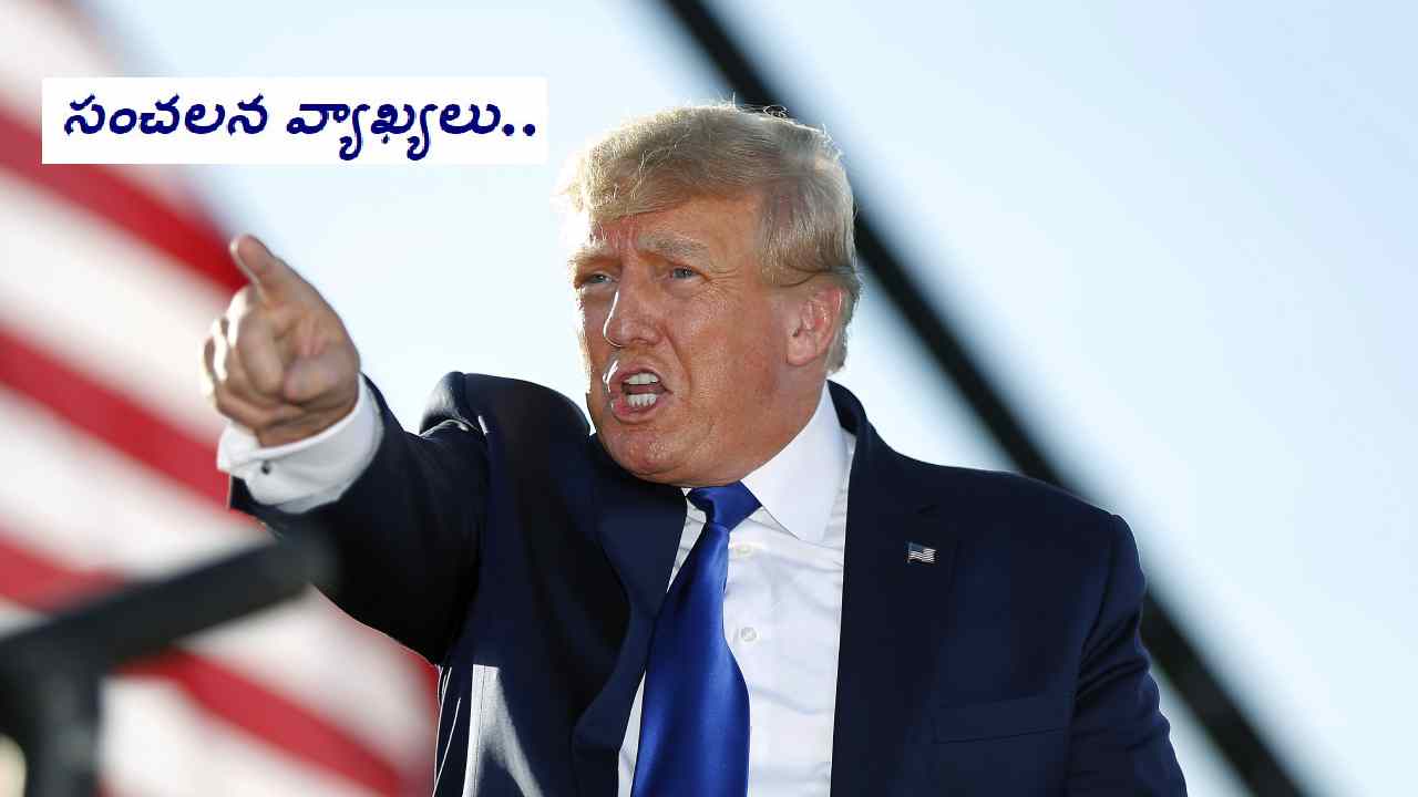 Donald Trump: అఫ్గాన్ నుంచి అమెరికా బలగాలు వెనక్కి వచ్చేటప్పుడు శునకాలను ఏం చేశారో చెప్పిన ట్రంప్ Donald Trump: అఫ్గాన్ నుంచి అమెరికా బలగాలు వెనక్కి వచ్చేటప్పుడు శునకాలను ఏం చేశారో చెప్పిన ట్రంప్
