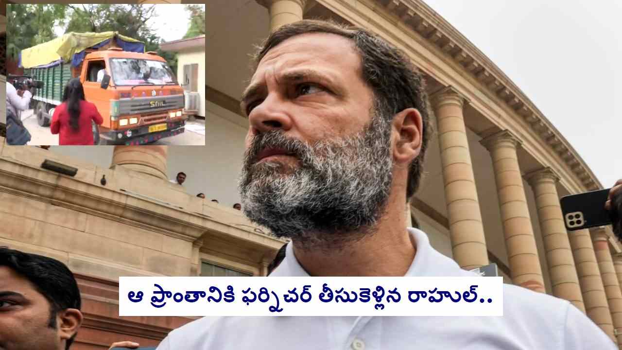 Rahul Gandhi: బంగ్లా ఖాళీ చేసిన రాహుల్.. ట్రక్కుల్లో ఫర్నిచర్ తరలింపు Rahul Gandhi: బంగ్లా ఖాళీ చేసిన రాహుల్.. ట్రక్కుల్లో ఫర్నిచర్ తరలింపు
